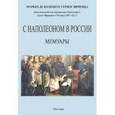 russische bücher: Коленкур Арман-Огюст де - С Наполеоном в России. Мемуары