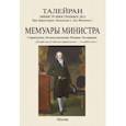 russische bücher: Де Талейран Шарль Морис - Мемуары министра. Старый режим. Великая революция. Империя. Реставрация