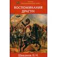 russische bücher: Шиканов Владимир Николаевич - Воспоминания драгун