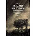 russische bücher: Терстеген Герхард - Жизнеописание. Избранные письма