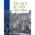 russische bücher: Болотина Наталья Юрьевна - Петр I и его эпоха