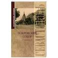 russische bücher: Прокопенков В. - Исторические хроники. Покровский собор в Севастополе