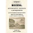 russische bücher:  - Москва. Исторические рассказы о достопамятностях и достопримечательностях Москвы от дня ее основания