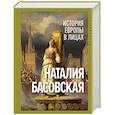 russische bücher: Басовская Н.И. - История Европы в лицах