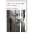 russische bücher: Рублев Д., Дамье В. - Петр Кропоткин: Жизнь анархиста