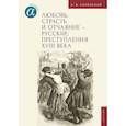 russische bücher: Каменский А. - Любовь, страсть и отчаяние-русские преступления XVIII века