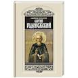 russische bücher: Борисов Н. - Сергий Радонежский