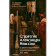 russische bücher: Багдасарян Вардан Эрнестович - Стратегия Александра Невского и цивилизационные трансформации XIII века