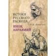 russische bücher: Демидова Лариса Денисовна - Истоки русского раскола. Инок Авраамий