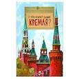 russische bücher: Волкова Наталия Геннадьевна - О чем молчат башни Кремля?