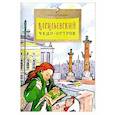 russische bücher: Арсеньева Дина - Васильевский чудо-остров