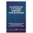 russische bücher: Под ред. Сморгунова Л.В, Курочкина А.В., Игнатьевой О.А. - Политическое в условиях цифровых трансформаций