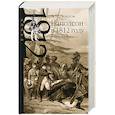 russische bücher: Земцов В. Н. - Наполеон в 1812 году. Хроника