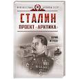 russische bücher: Жуков Ю.Н. - Сталин. Проект «Арктика»