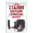 russische bücher: Жуков Ю.Н. - Сталин: операция «Эрмитаж»