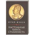 russische bücher: Жуков Ю.Н. - Настольная книга сталиниста