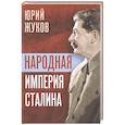 russische bücher: Жуков Ю.Н. - Народная империя Сталина