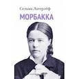 russische bücher: Лагерлеф Сельма - Морбакка