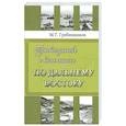 russische bücher: Гребенщиков М.Г. - Путевые записки и воспоминания по Дальнему Востоку