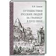 russische bücher: Сост. Сивков К.В. - Путешествия русских людей за границу в XVIII веке