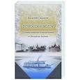 russische bücher: Сидоров В.М. - По России. Волга Путевые заметки и впечатления от Валдая до Каспия