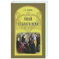 russische bücher: Есипов Г. В. - Люди старого века. Рассказы из дел Преображенского приказа и Тайной канцелярии