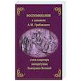 russische bücher: Грибовский А.М. - Воспоминания и дневники Адриана Моисеевича Грибовского, статс-секретаря императрицы Екатерины Великой