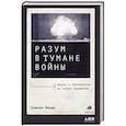 russische bücher: Линди С. - Разум в тумане войны: Наука и технологии на полях сражений