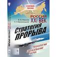 russische bücher: Иванов В.В., Малинецкий Г. Г. - Россия: XXI век. Стратегия прорыва: Технологии. Образование. Наука / № 26