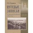 russische bücher: Гераков Г.В. - Гераков Г.В. Путевые записки по многим российским губерниям. 1820