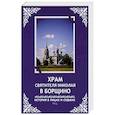 russische bücher: Рябинин Василий Александрович - Храм святителя Николая в Борщино: история в лицах и судьбах