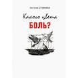 russische bücher: Сухинина Наталия Евгеньевна - Какого цвета боль?