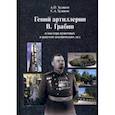 russische bücher: Худяков Андрей Петрович - Гений артиллерии В. Грабин и мастера пушечных и ракетно-космических дел