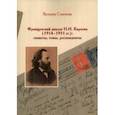 russische bücher: Слискова Валерия Викторона - Французский диалог Н.И. Кареева (1914-1931 гг.): сюжеты, темы, респонденты