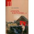 russische bücher: Козлов Владимир Петрович - Убрать в историю. Часть 2. Крестьянский род и поселение Тульского края в XVI- XX веках