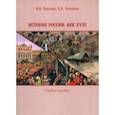 russische bücher: Курукин Игорь Владимирович - История России. Век XVIII. Учебное пособие