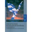 russische bücher: Павленко Ольга Вячеславовна - Окончание холодной войны в восприятии современников и историков. 1985-1991