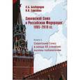 russische bücher: Безбородов Александр Борисович - Советский Союз в конце XX столетия. Вызовы глобализации