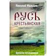 russische bücher: Мальцев Николай Никифорович - Русь крестьянская. Духовное исследование