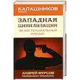 russische bücher: Калашников М.С - Западная цивилизация. Экзистенциальный кризис