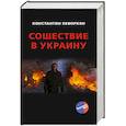 russische bücher: Кеворкян К.Э. - Сошествие в Украину