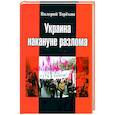 russische bücher: Терехин В.Л. - Украина накануне разлома. Статьи о ситуации на Восточной Украине в 2005-2013 годах. Роман. статьи и рецензии