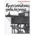 russische bücher: Иванов А. - Горнозаводская цивилизация