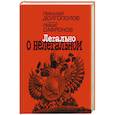 russische bücher: Долгополов Н.,Сафронов Н. - Легально о нелегальном