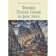 russische bücher: Бонецкая Н. - Феномен Евгении Герцык на фоне эпохи