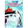 russische bücher:  - Героические истории покорения Арктики