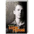 russische bücher: Фаликов И. - Борис Рыжий. Дивий камень