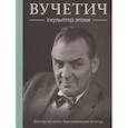 russische bücher: Вучетич В. - Вучетич.Скульптор эпохи