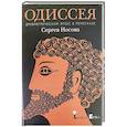 russische bücher: Носова С. - Одиссея. Древнегреческий эпос в пересказе