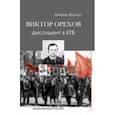 russische bücher: Жалло Николя - Виктор Орехов. Диссидент в КГБ